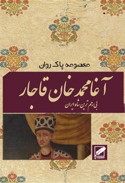 آغا محمد خان قاجار